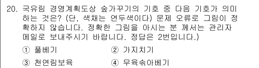 9급_지방직_공무원_임업경영 2017년 20번 - 정답은 2번 "가지앉이"입니다. 가지앉이는 수목의 가지를 잘라내어 새로운... 에 관한 핵심 기출문제