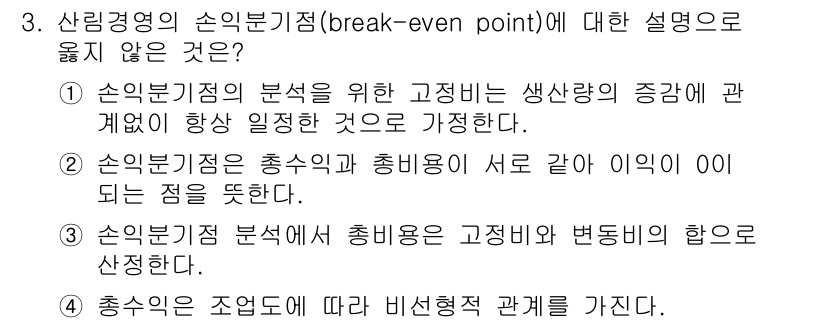 9급_지방직_공무원_임업경영 2017년 3번 - 손익분기점(break-even point)은 총 수익과 총 비용이 같은 ... 에 관한 핵심 기출문제