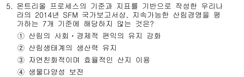 9급_지방직_공무원_임업경영 2017년 5번 - 문제의 선택지 중 3번인 "산림친화적이며 효율적인 산지 이용"은 모듈리 ... 에 관한 핵심 기출문제