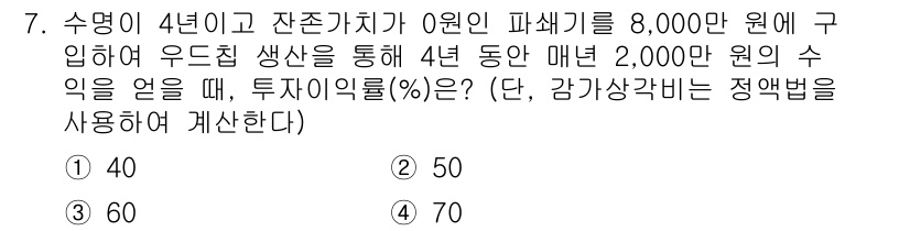 9급_지방직_공무원_임업경영 2017년 7번 - 번 (50%)

4년 동안의 원금 8,000만원에 대해 매년 2,000만... 에 관한 핵심 기출문제