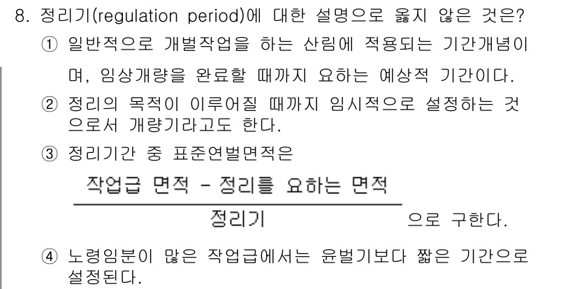 9급_지방직_공무원_임업경영 2017년 8번 - 정리기간(regulation period)은 자원 관리에서 특정 규정이나... 에 관한 핵심 기출문제