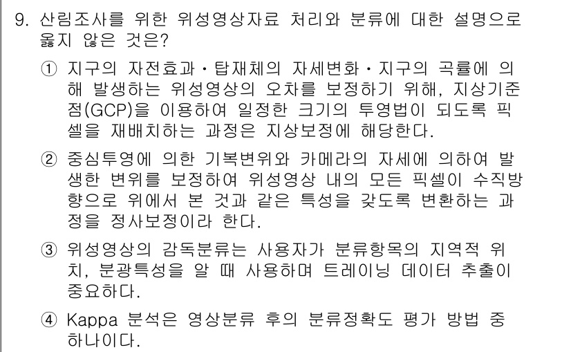 9급_지방직_공무원_임업경영 2017년 9번 - 정답 1번은 지구의 자연환경과 탐사체의 자세한 설명을 포함하고 있어 위성... 에 관한 핵심 기출문제