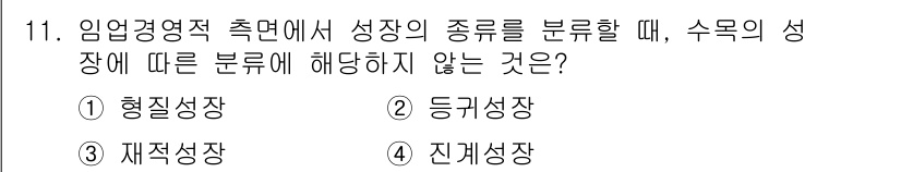 9급_지방직_공무원_임업경영 2018년 11번 - 수목의 성장은 일반적으로 형태, 등급, 재적 등으로 분류되며, 금융적 성... 에 관한 핵심 기출문제