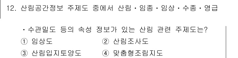 9급_지방직_공무원_임업경영 2018년 12번 - . 임상도

임상도는 특정 지역에서 식물 군집의 분포와 특성을 나타내는 ... 에 관한 핵심 기출문제