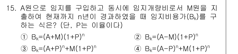 9급_지방직_공무원_임업경영 2018년 15번 - 임업경영에서 A원을 기준으로 임지와 임지개량비율 M과 관련된 공식은 재무... 에 관한 핵심 기출문제