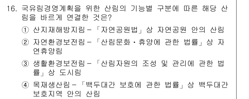 9급_지방직_공무원_임업경영 2018년 16번 - 정답 3번은 '생활환경관보전법'이 '산림자원의 조성 및 관리에 관한 법률... 에 관한 핵심 기출문제