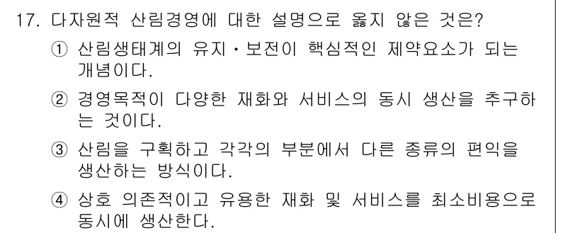 9급_지방직_공무원_임업경영 2018년 17번 - 3번이 정답입니다. 산림을 구획하고 각 구역에서 서로 다른 종류의 편익을... 에 관한 핵심 기출문제