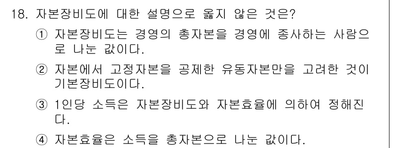 9급_지방직_공무원_임업경영 2018년 18번 - . 자본장비는 경영의 총자본을 경기하는 사람으로는 남지 않는다. 자본장비... 에 관한 핵심 기출문제