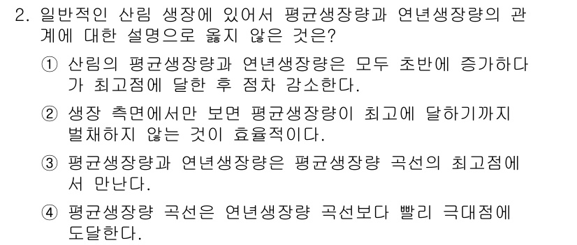 9급_지방직_공무원_임업경영 2018년 2번 - 3번은 "평균생산량과 연년생산량은 평균생산량 즉산의 최고점에서 만난다"는... 에 관한 핵심 기출문제