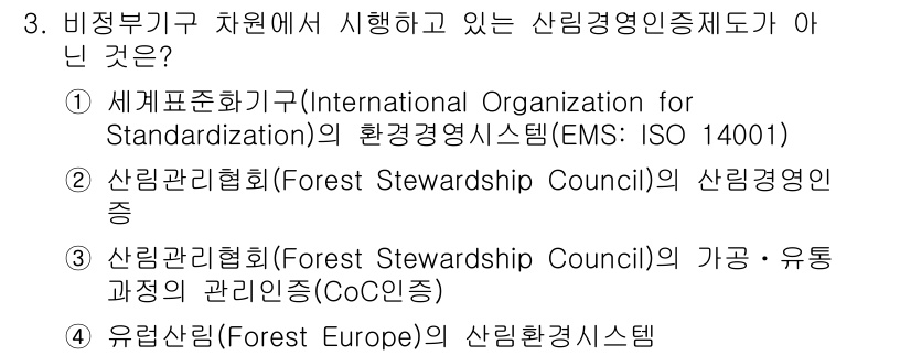 9급_지방직_공무원_임업경영 2018년 3번 - 문제에서 제시된 보기 중 "유럽산림(Forest Europe)"은 산림경... 에 관한 핵심 기출문제