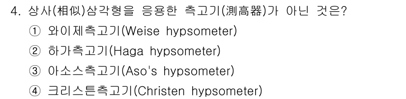 9급_지방직_공무원_임업경영 2018년 4번 - 정답 2번 하기가 속고기는 상사(相似)삼각형을 이용하지 않는 측정기기입니... 에 관한 핵심 기출문제