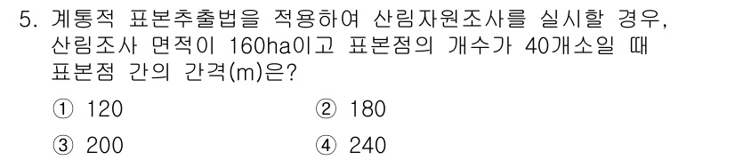 9급_지방직_공무원_임업경영 2018년 5번 - 주어진 면적 160ha와 표본점 개수 40개소를 이용하여, 표본점 간의 ... 에 관한 핵심 기출문제
