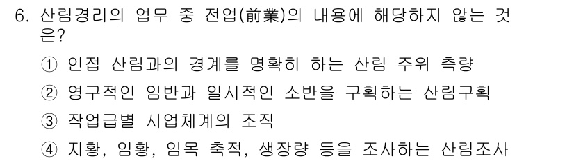 9급_지방직_공무원_임업경영 2018년 6번 - 작업급 별 사업체계의 조직은 산림경영의 업무에서 직접적으로 관련되지 않으... 에 관한 핵심 기출문제