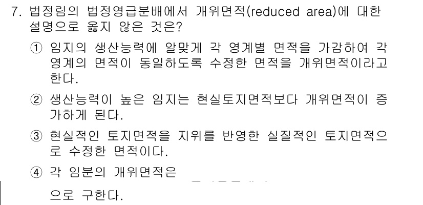 9급_지방직_공무원_임업경영 2018년 7번 - 7번 문제의 정답은 1입니다. 개별 면적(reduced area)은 입지... 에 관한 핵심 기출문제