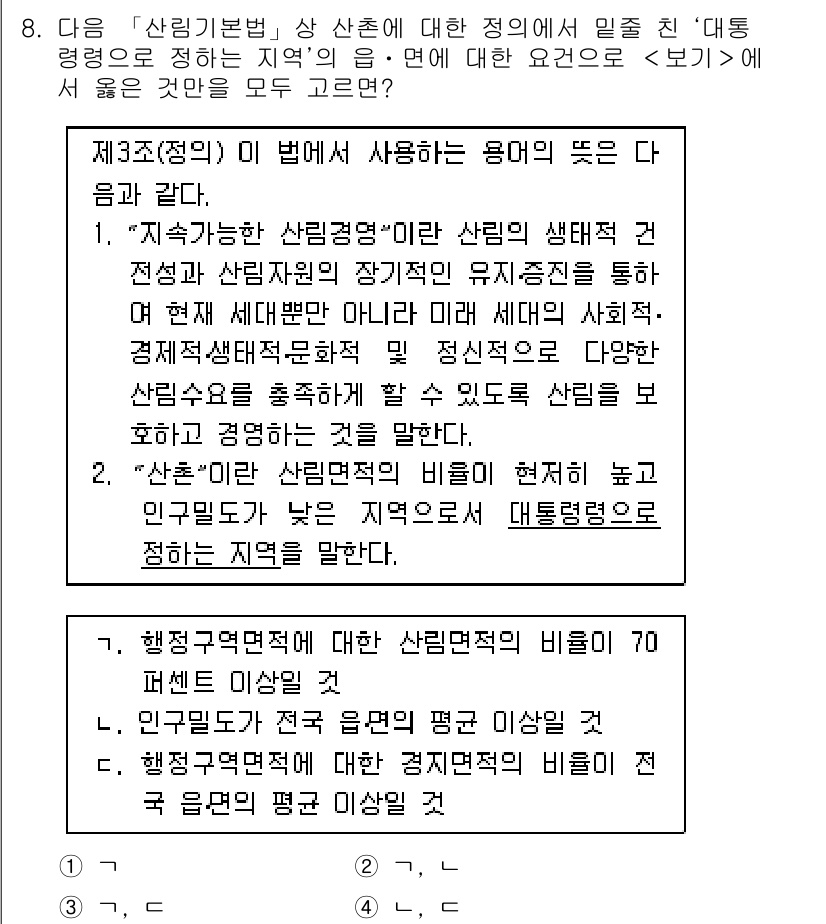 9급_지방직_공무원_임업경영 2018년 8번 - 1. "산촌"은 산림에 대한 경제적 가치와 환경적 중요성을 반영한 구역을... 에 관한 핵심 기출문제