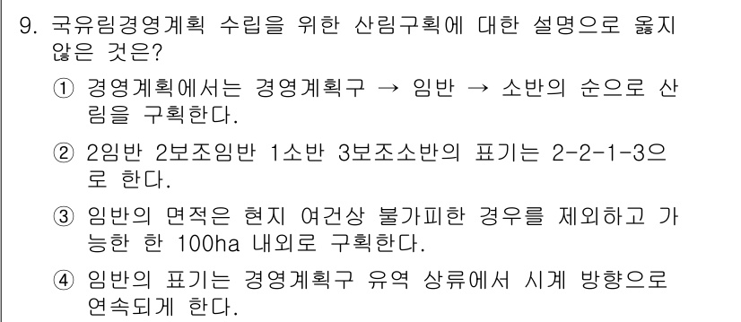 9급_지방직_공무원_임업경영 2018년 9번 - . 

이유: 4번 설명은 '100하'라는 구체적인 수치 기준을 언급하고... 에 관한 핵심 기출문제