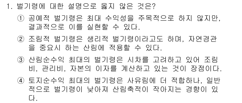 9급_지방직_공무원_임업경영 2019년 1번 - 1번은 벨기에에 대한 설명으로 옳지 않은 것은 "사린이월의 최대 벨기리를... 에 관한 핵심 기출문제