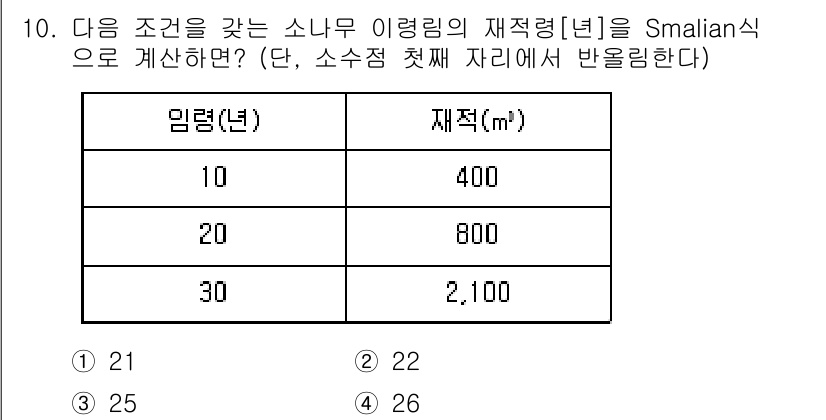9급_지방직_공무원_임업경영 2019년 10번 - Smalian 식을 사용하여 재적을 계산할 때, 두 개의 직경을 가진 소... 에 관한 핵심 기출문제