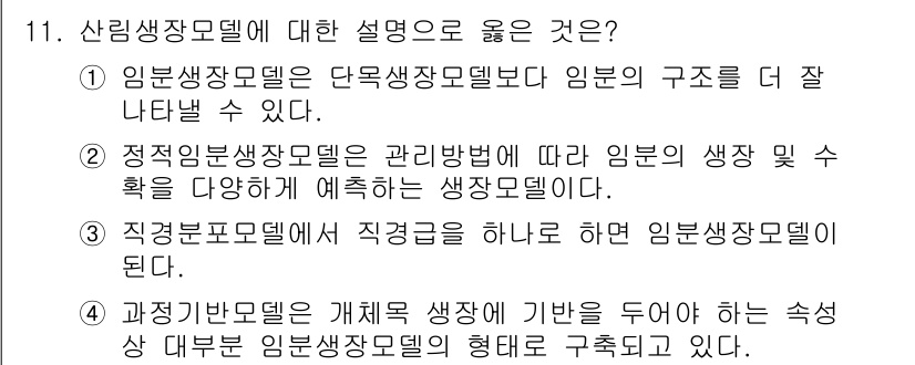 9급_지방직_공무원_임업경영 2019년 11번 - 산림생산모델은 임업의 구조를 잘 나타내며, 정확한 관리 방법을 통해 생산... 에 관한 핵심 기출문제