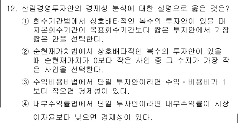 9급_지방직_공무원_임업경영 2019년 12번 - 이유: 효율적인 자원 배분은 시장경제의 기본 원리로, 자본이 투자되는 기... 에 관한 핵심 기출문제