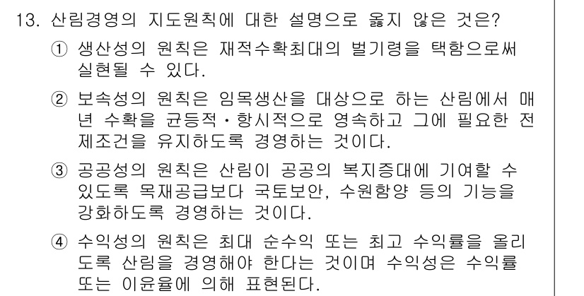 9급_지방직_공무원_임업경영 2019년 13번 - 정답 3번은 공공성의 원칙이 임업 경영의 목적과 부합하지 않음을 지적하고... 에 관한 핵심 기출문제