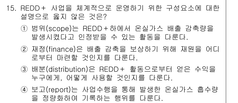 9급_지방직_공무원_임업경영 2019년 15번 - 이는 REDD+와 관련된 사업의 정의가 아니라, 사업 활동이 어떻게 이루... 에 관한 핵심 기출문제