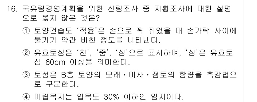 9급_지방직_공무원_임업경영 2019년 16번 - 해당 자격증의 핵심 개념을 묻는 객관식 문제