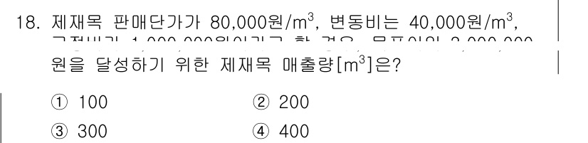9급_지방직_공무원_임업경영 2019년 18번 - 해설: 판매단가가 80,000원/m³이고 변동비가 40,000원/m³인 ... 에 관한 핵심 기출문제