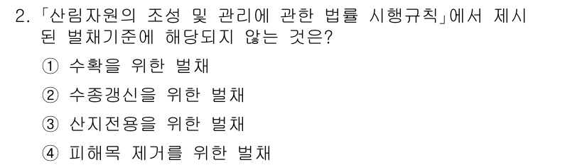 9급_지방직_공무원_임업경영 2019년 2번 - 문제는 산림자원의 조정 및 관리에 관한 법률에서 제시된 벌채 기준에 해당... 에 관한 핵심 기출문제