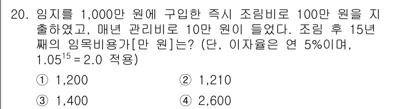 9급_지방직_공무원_임업경영 2019년 20번 - 조림비용 100만 원을 포함한 초기 투자 1,000만 원에 매년 관리비 ... 에 관한 핵심 기출문제