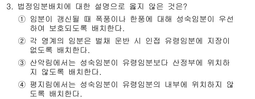 9급_지방직_공무원_임업경영 2019년 3번 - 임분이 갱신될 때 폭풍이나 한동에 대한 성숙 임분이 우선하여 보호되도록 ... 에 관한 핵심 기출문제