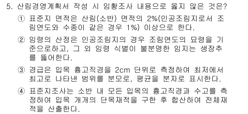 9급_지방직_공무원_임업경영 2019년 5번 - 정답 4번은 "경영은 임업 종합계획 제 2급 단위로 측정하여"로, 이는 ... 에 관한 핵심 기출문제