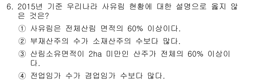 9급_지방직_공무원_임업경영 2019년 6번 - 산림 임업에 관한 규정에 따르면, 전임임과 사유림의 경영 규모는 상대적으... 에 관한 핵심 기출문제