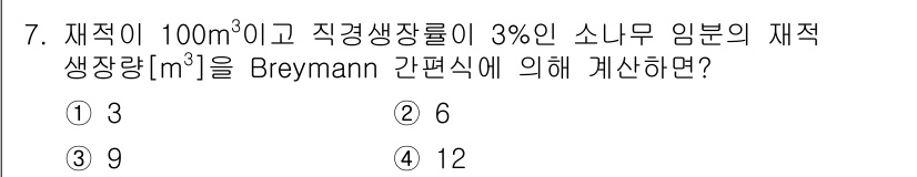 9급_지방직_공무원_임업경영 2019년 7번 - Breymann 간편식에 따라 재적이 100m³이고 직경생장률이 3%인 ... 에 관한 핵심 기출문제
