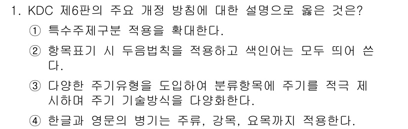 9급_지방직_공무원_자료조직개론 2015년 1번 - . 특수주제구분 적용을 확대한다.

해설: KDC 제6판에서는 정보의 다... 에 관한 핵심 기출문제