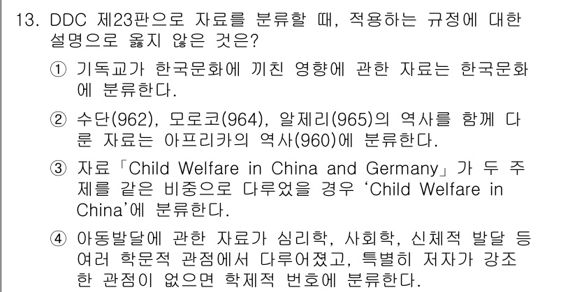 9급_지방직_공무원_자료조직개론 2015년 13번 - 정답 3번은 DDC 제23판에서 자료를 분류하는 규정에 맞지 않기 때문입... 에 관한 핵심 기출문제