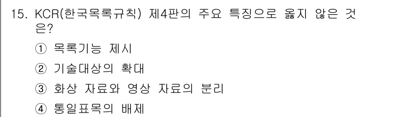 9급_지방직_공무원_자료조직개론 2015년 15번 - KCR 제4판의 주요 특징 중 하나는 목록기능 제시와 기술대상확대입니다.... 에 관한 핵심 기출문제