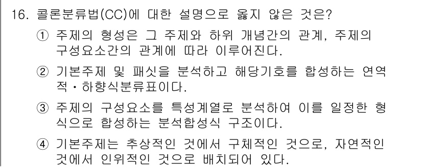 9급_지방직_공무원_자료조직개론 2015년 16번 - 콜론분류법(CC)은 주제와 개념 간의 관계를 명확히 규명하는 체계적인 방... 에 관한 핵심 기출문제