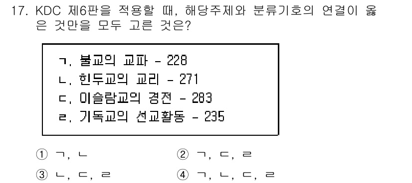 9급_지방직_공무원_자료조직개론 2015년 17번 - KDC 제6항은 주제와 분류기호의 연결성을 중시합니다. 각 문항의 번호는... 에 관한 핵심 기출문제