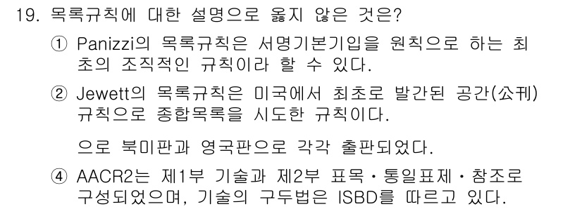 9급_지방직_공무원_자료조직개론 2015년 19번 - 목록규칙에 대한 설명 중 옳지 않은 것은 2번입니다. Panizzi의 목... 에 관한 핵심 기출문제