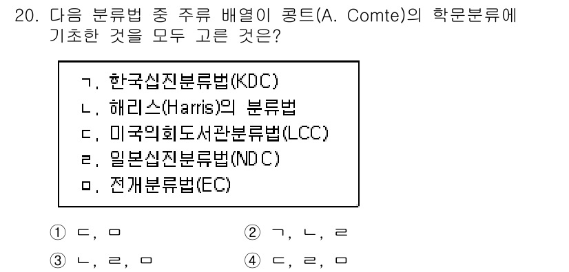 9급_지방직_공무원_자료조직개론 2015년 20번 - A. Comte의 학문 분류에 따르면, 주류 배열은 '한국신진분류법(KD... 에 관한 핵심 기출문제