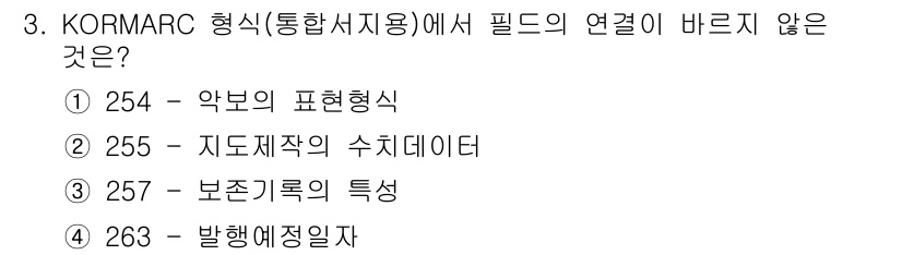 9급_지방직_공무원_자료조직개론 2015년 3번 - KORMARC 형식에서 필드의 연결이 바르지 않은 것은 254 항목의 악... 에 관한 핵심 기출문제