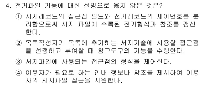 9급_지방직_공무원_자료조직개론 2015년 4번 - 전자파일의 기능은 서지정보와 관련된 내용을 다루며, 접근점 필드와 전자기... 에 관한 핵심 기출문제