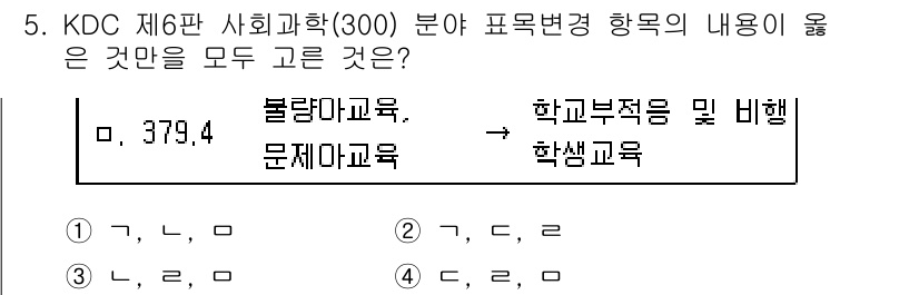 9급_지방직_공무원_자료조직개론 2015년 5번 - KDC 300 분야에서 '불란마 교육'과 '문제 아 교육'은 특정 국가나... 에 관한 핵심 기출문제