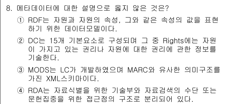 9급_지방직_공무원_자료조직개론 2015년 8번 - 정답 4번 선택은 RDA가 기술서를 위한 기술적 및 자원 관리의 수단으로... 에 관한 핵심 기출문제