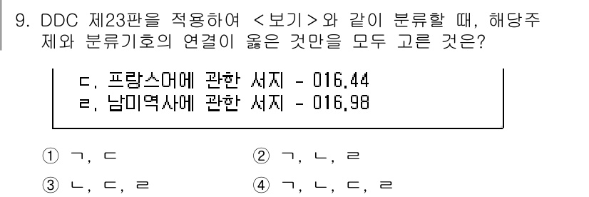9급_지방직_공무원_자료조직개론 2015년 9번 - . 

DDC 제23판에 따르면, 프랑스와 남미에 관한 서가는 각각 특정... 에 관한 핵심 기출문제