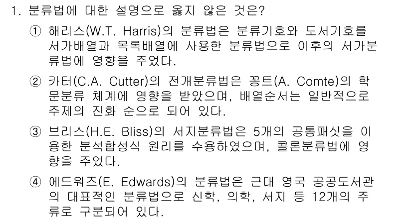 9급_지방직_공무원_자료조직개론 2016년 1번 - 정답은 4번이다. 에드워즈(E. Edwards)의 분류법은 근대 공공도서... 에 관한 핵심 기출문제