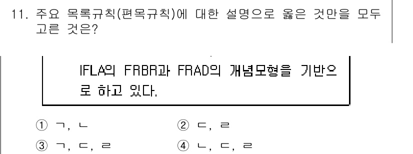 9급_지방직_공무원_자료조직개론 2016년 11번 - 주요 목록 규칙은 IFLA의 FRBR과 FRAD 개념 모델을 기반으로 하... 에 관한 핵심 기출문제