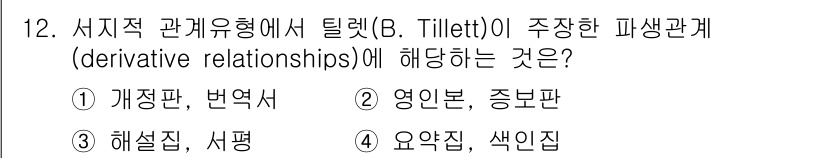 9급_지방직_공무원_자료조직개론 2016년 12번 - 정답은 1번 "개정판"입니다. B. Tillett의 이론에서 서지적 관계... 에 관한 핵심 기출문제