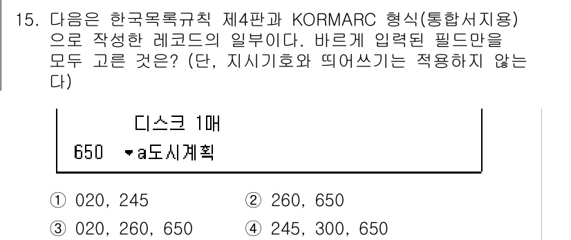 9급_지방직_공무원_자료조직개론 2016년 15번 - KORMARC 형식에서 '디스크 1'의 필드 번호는 "020" (ISBN... 에 관한 핵심 기출문제
